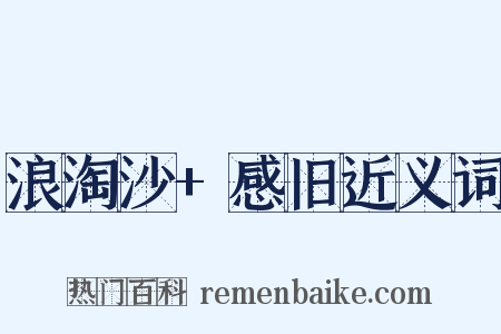 浪淘沙+感旧近义词是什么意思的图片